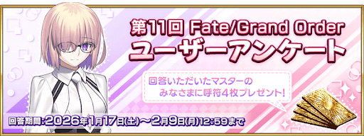 fgo-第11回ユーザーアンケート