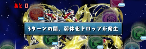 弱体化ドロップ目覚め