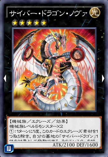 サイバー・ドラゴン・ノヴァ