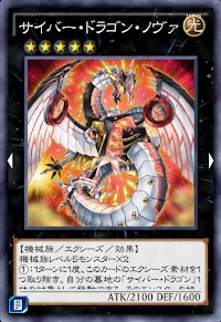 サイバー・ドラゴン・ノヴァ