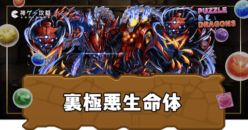 極悪チャレンジ(裏極悪生命体)