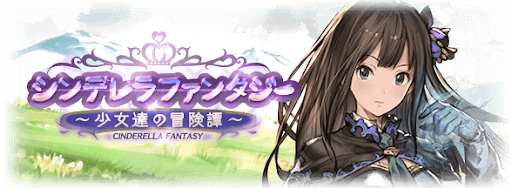 少女達の冒険譚