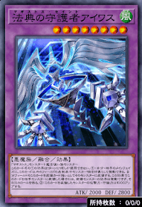 法典の守護者アイワス