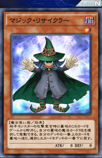 マジック・リサイクラー