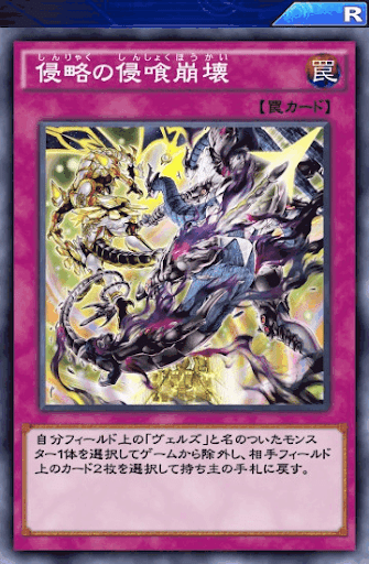 侵略の侵喰崩壊