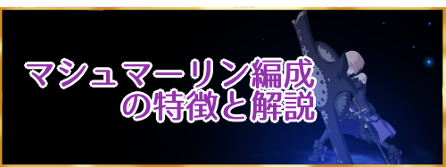 fgo-マシュマーリンバナー