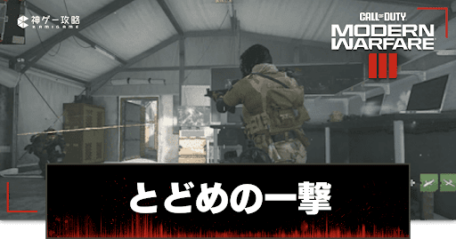 とどめの一撃のやり方