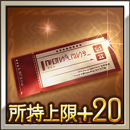 アーカルムパスポート所持上限UP