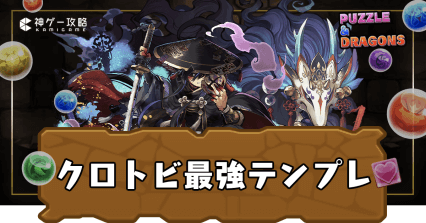 クロトビパーティ