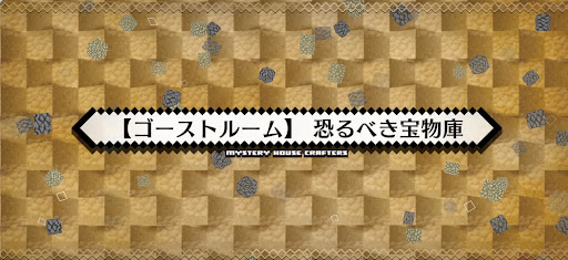 fgo-ミステリーハウス_ゴーストルーム恐るべき宝物庫