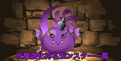 攻撃強化持ちモンスター一覧