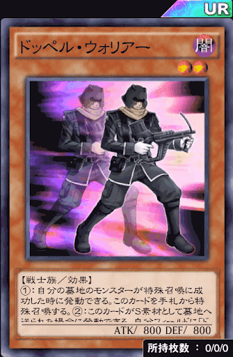 ドッペル・ウォリアー