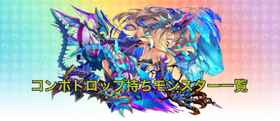 コンボドロップ持ちモンスター一覧