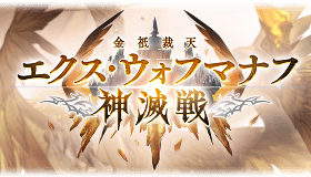 グラブル_エクスウォフマナフ_攻略バナー