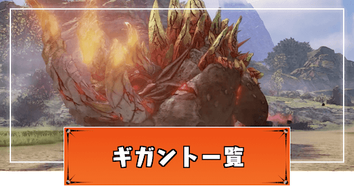 テイルズオブアライズ_ギガント一覧