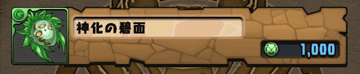 神化の碧面入手方法