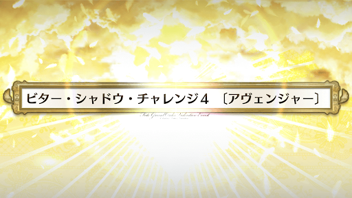 fgo-ビターシャドウチャレンジ4