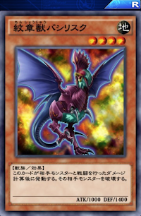 紋章獣バシリスク