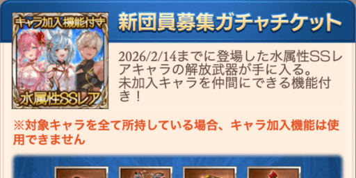 新団員募集ガチャチケット