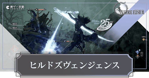 ヴァルキリーエリュシオン_アップデート