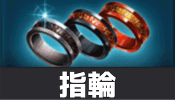 指輪