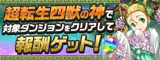 超転生四獣の神-クリア報酬