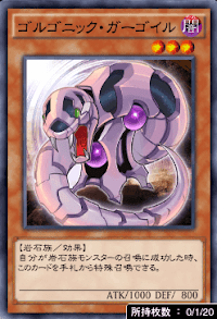 ゴルゴニック・ガーゴイル