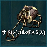 サドル（カルボネミス）