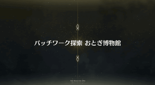 fgo-事件簿コラボ2019_おとぎ話「おとぎ博物館」