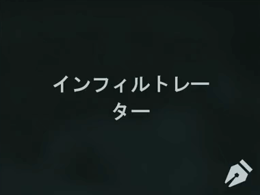 プレイヤーカードタイトル/インフィルトレーター