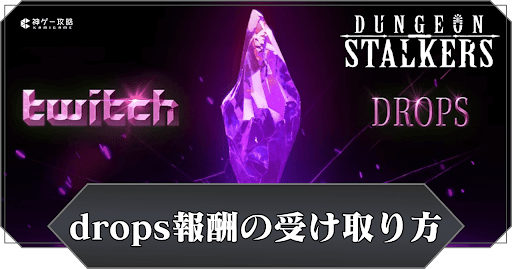 drops報酬の受け取り方