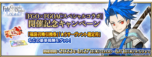 fgo-FGO×FGOACスペシャルコラボ開催記念キャンペーン