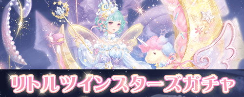 サンリオコラボ「リトルツインスターズガチャ」攻略