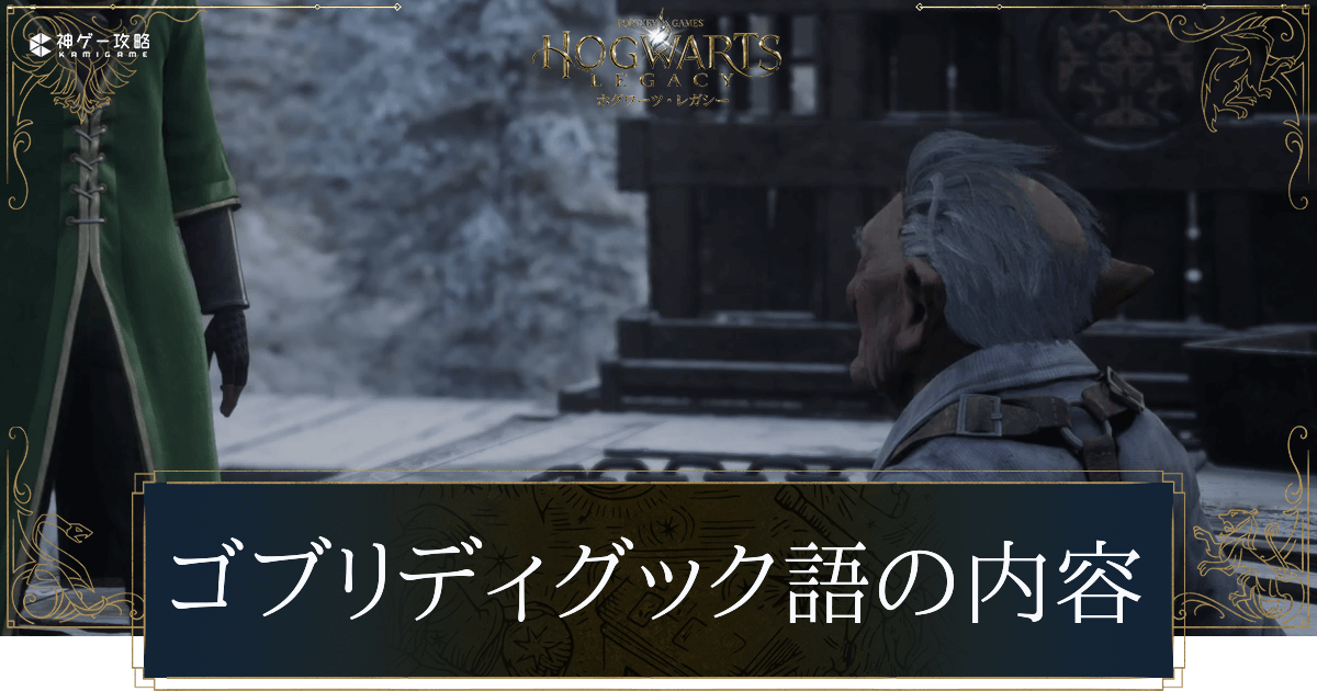 ゴブリディグック語の内容