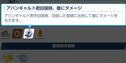アバンギャルド君回復で敵にダメージ