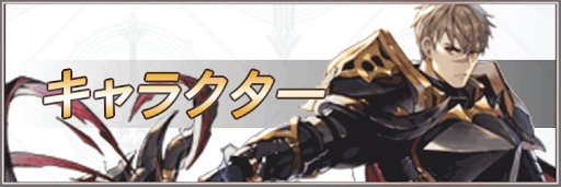 キャラクター