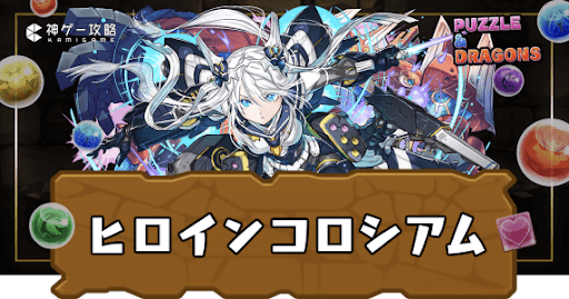 フェス限ヒロインコロシアム