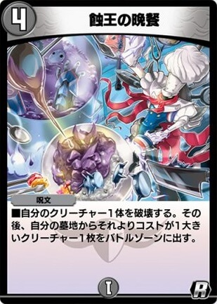 デュエプレ＿蝕王の晩餐