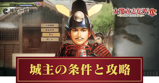 城主の条件と攻略