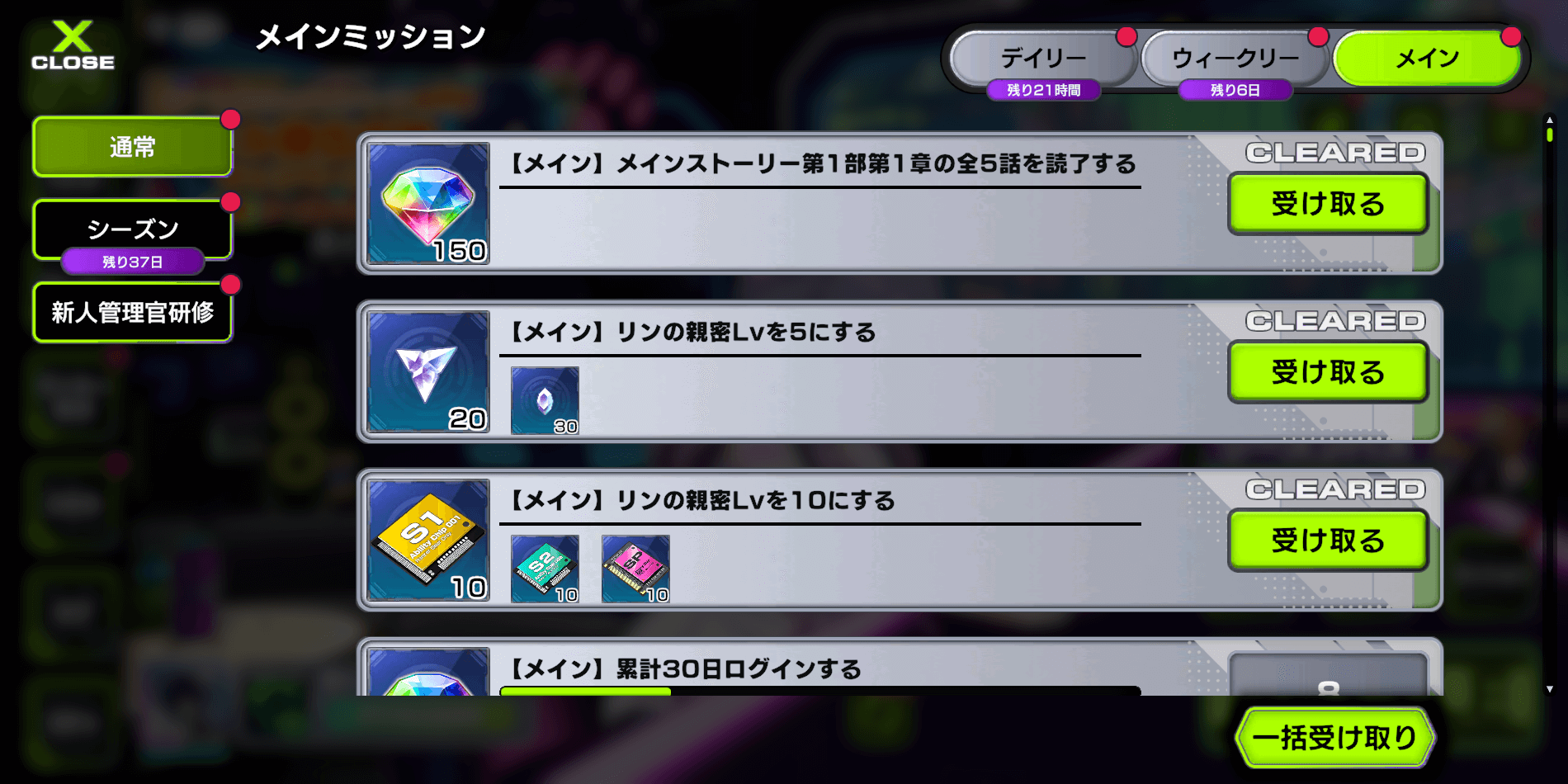 ミッションをクリアする