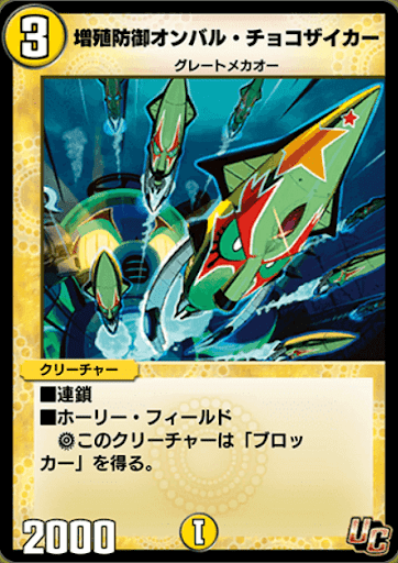 増殖防御オンバル・チョコザイカー