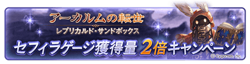 セフィラゲージ獲得量2倍