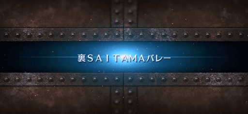 fgo-ぐだぐだ龍馬危機一髪_裏SAITAMAバレー