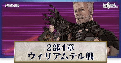 fgo-ウィリアムテル戦