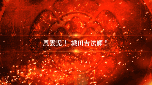 fgo-風雲児！織田吉法師！_風雲児！織田吉法師！