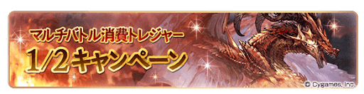 マルチバトル消費トレジャー二分の一キャンペーン