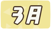 3月