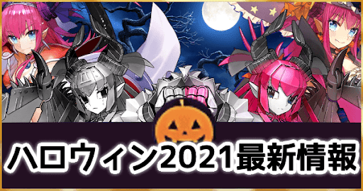 fgo-ハロウィン2021