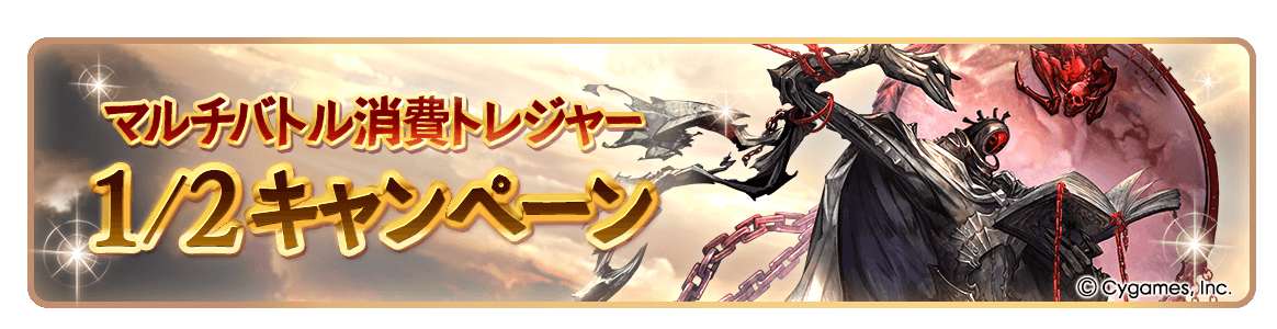 マルチバトル消費トレジャー1/2