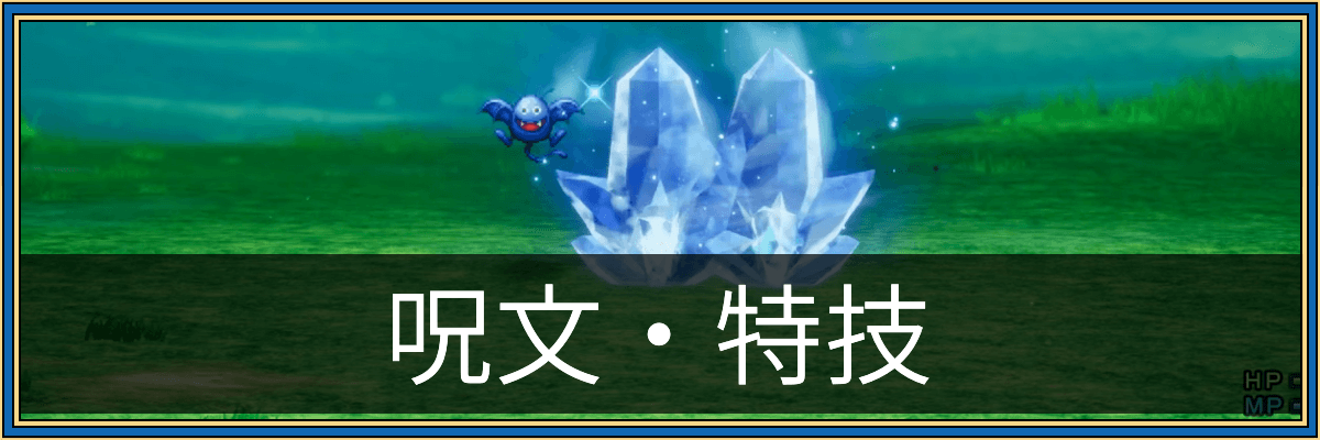 ドラクエ1リメイク_呪文・特技